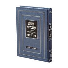 משא עובדיח-שיעורי הרב עובדיח יוסף- Mosad Rav Kook
