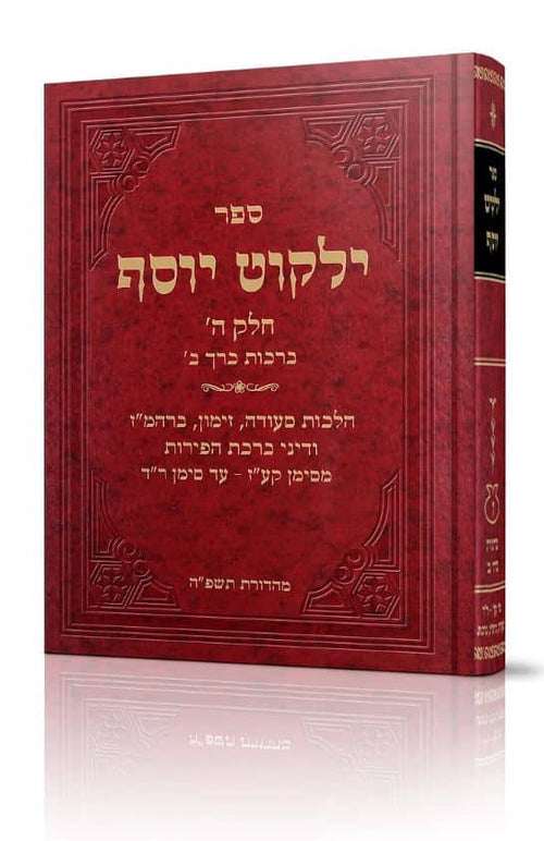 ילקוט יוסף - ברכות ב׳