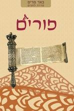 באר מרים - פורים