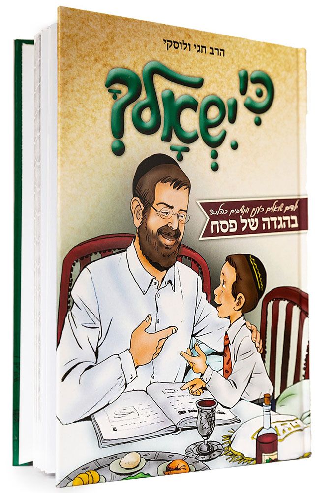 Ki Yishalcha Haggadah for Children (Hebrew Only)
