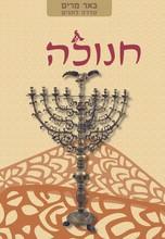 באר מרים - חנוכה