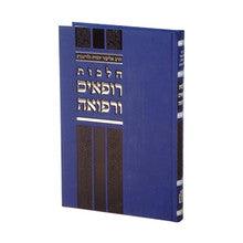 הלכות רופאים ורפואה- הרב וולדנברג- Mosad Rav Kook