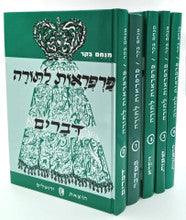פרפראות לתורה ה' כרכים אמרות מדרשים ספורים