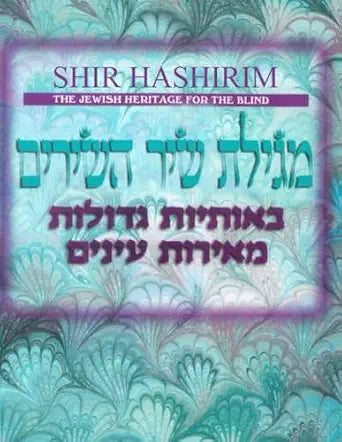 Shir Hashirim, Tamtzis Tzror Hamor (Hebrew Only)