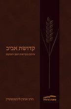 קדושת אביב (Hebrew Edition)