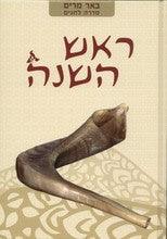 באר מרים - ראש השנה