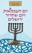 באר מרים- יום העצמאות ויום ירושלים