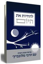 להחיות את היום-פרשת השבוע יומית הרבי