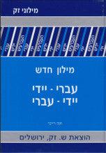 Yiddish/Hebrew Zak Dictionary H/C