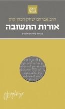 הרב קוק המבואר אורות התשובה