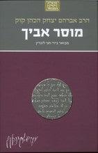 הרב קוק המבואר מוסר אביך