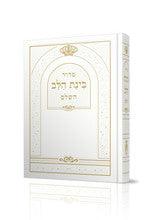 סידור בינת הלב