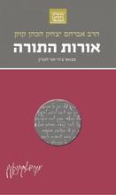 הרב קוק המבואר אורות התורה