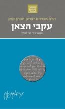 הרב קוק המבואר עקבי הצאן