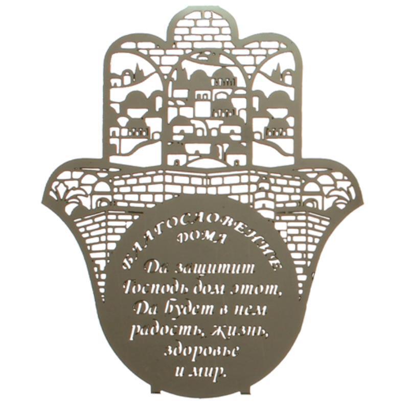 Metal Laser Cut Hamsa 18 Cm Russian Home Blessing