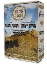 חנוכת הבית /בית מנוחה/ברית יצחק המחולק Lemaan Shmo 10v.