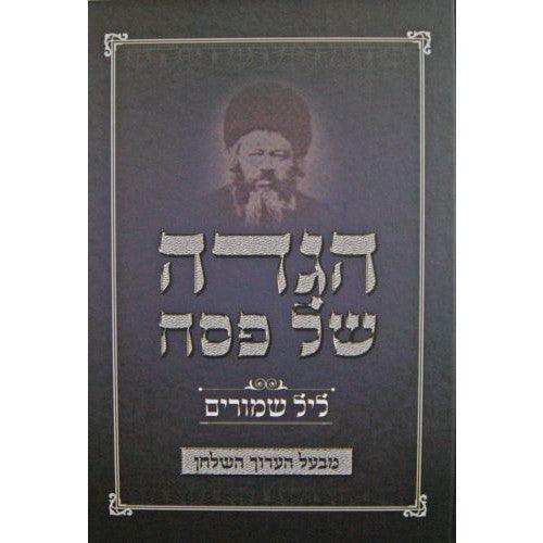 הגדה ליל שמורים מבעל הערוך השלחן