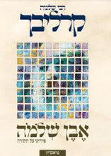 אבן שלמה על התורה בראשית- קרליבך