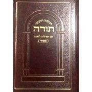 Chumash W/ Rashi - Shabbas Davening- Sefard חומש עם תפילות לשבת