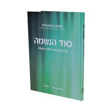 סוד הנשמה- Mosad Rav Kook