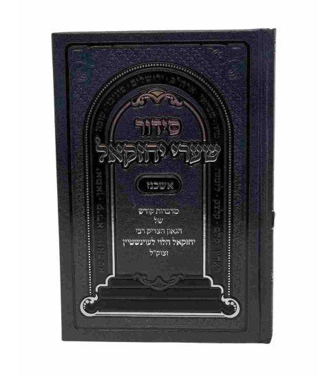 סדור שערי יחזקל אשכנז גדול