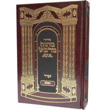 סידור מתוק מדבש נוסח ספרד Siddur Matuk Midvash 5.5"x8.5"