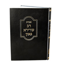 אגרת רב שרירא גאון