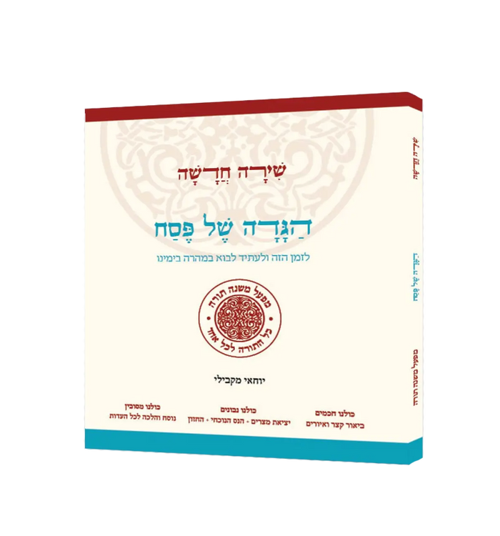 הגדה של פסח שירה חדשה מפעל משנה תורה