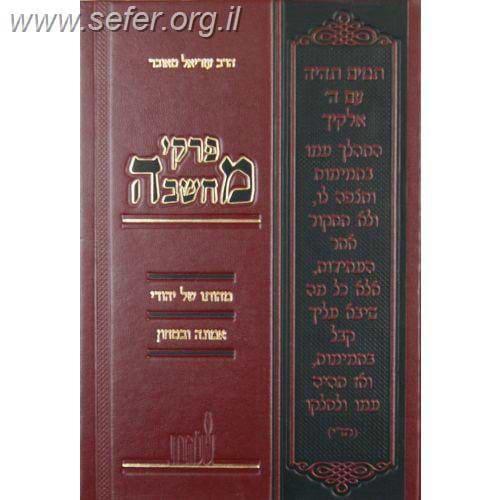 פרקי מחשבה אמונה ובטחון\מהותו של יהודי