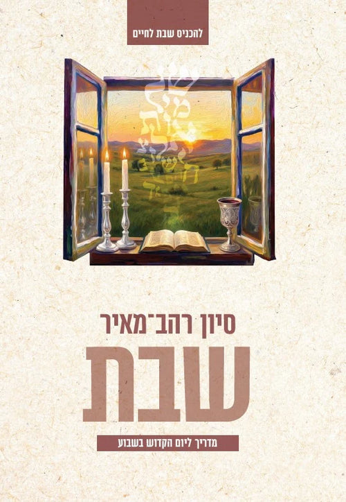 שבת - מדריך ליום הקדוש בשבוע סיון רהב-מאיר (Yediot)