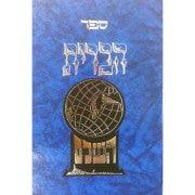 ספר הברית השלם ( הוצאת יריד ) (Yerid)