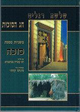 משניות קהתי עם תמונות סוכה
