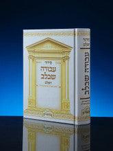Siddur Avodah She'Bilev Sephardic סידור עבודה שבלב