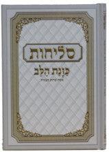 Selichot Kavant Halev Med HC Sephardic Hebrew סליחות כוונת הלב