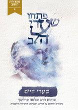 פתחו שערי לב-שערי חיים- קרליבך-Carlebach