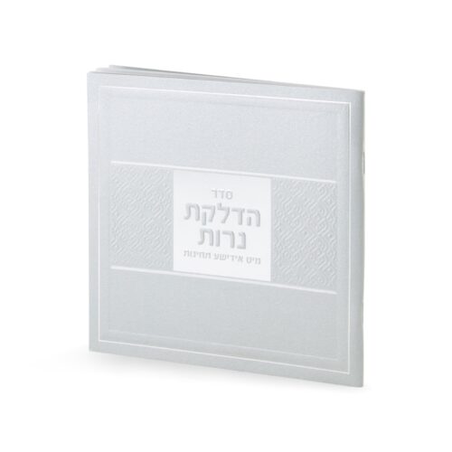 Candle Lighting Softcover w/Yiddish silver