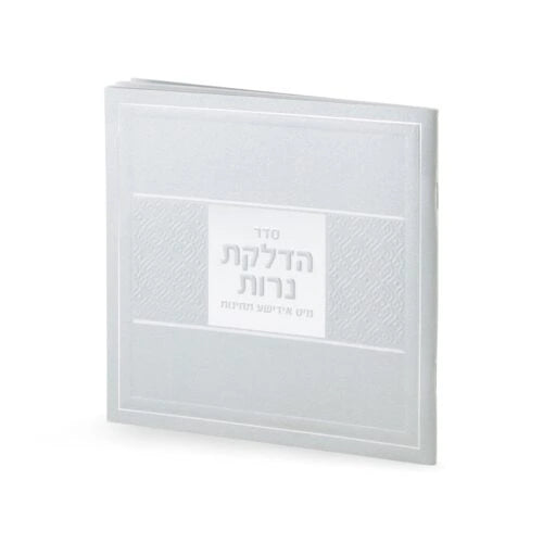 Candle Lighting Softcover Yiddish (Ashkenaz/Sfarad) (Silver)