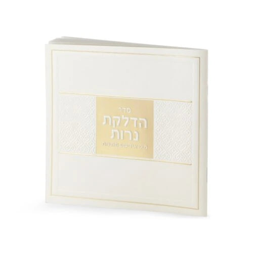 Candle Lighting Softcover Yiddish (Ashkenaz/Sfarad) (Cream)