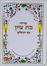 סדור בת ציון עם תהלים