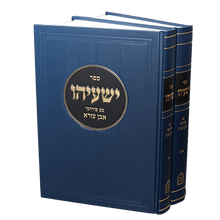 ישעיהו עם פירושי אבן עזרא 2 כרכים- Mosad Rav Kook