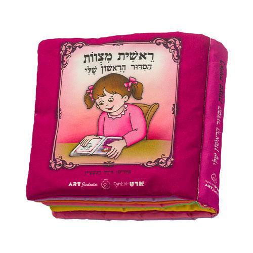 "My First Siddur" Fabric Book For Girl - 20cm