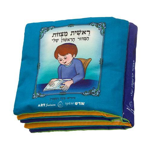 My First Siddur" Fabric Book For Boy - 20cm"