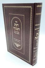 Daas U'Tvunah - Ben Ish Chai 9.5"x7" דעת ותבונה-בן איש חי