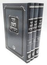 זוהר לשון הקודש ג כרכים מיר Zohar 3vol.