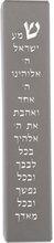 Laser Cut Metal Mezuzah Case 12cm Shema Gray