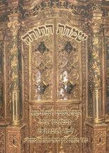 שמחת התורה-הקפות לש"ת-הכנסת ס"ת-חנוכת הבית S/C 6.5"x4.5"
