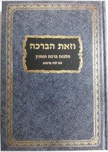 Vezos Habrocha - Hilchos Birchas Hanehenin / וזאת הברכה - הלכות ברכת הנהנין