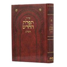 סידור תפילת החדש השלם H/C 5"x7"
