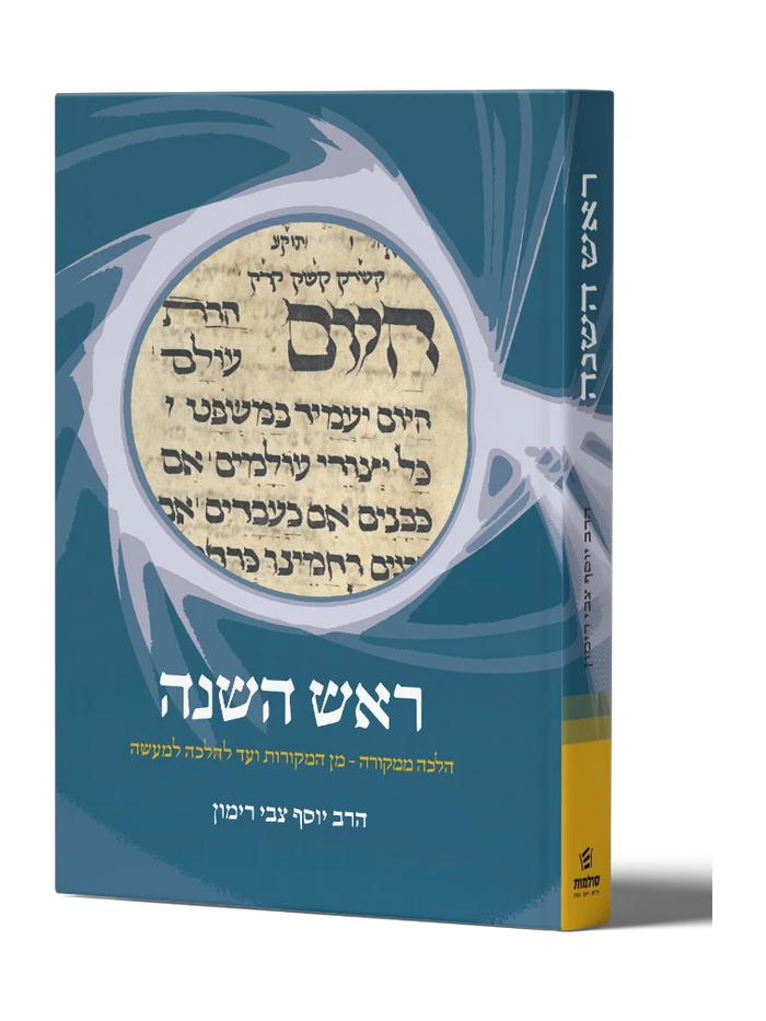 הלכה ממקורה: ראש השנה Rav Rimon