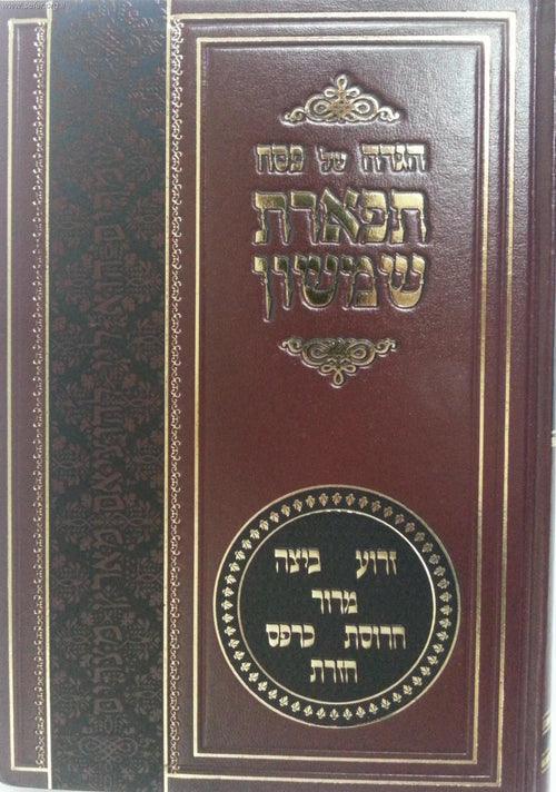 הגדה תפארת שמשון